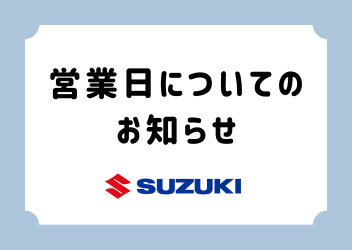 営業日変更のお知らせ